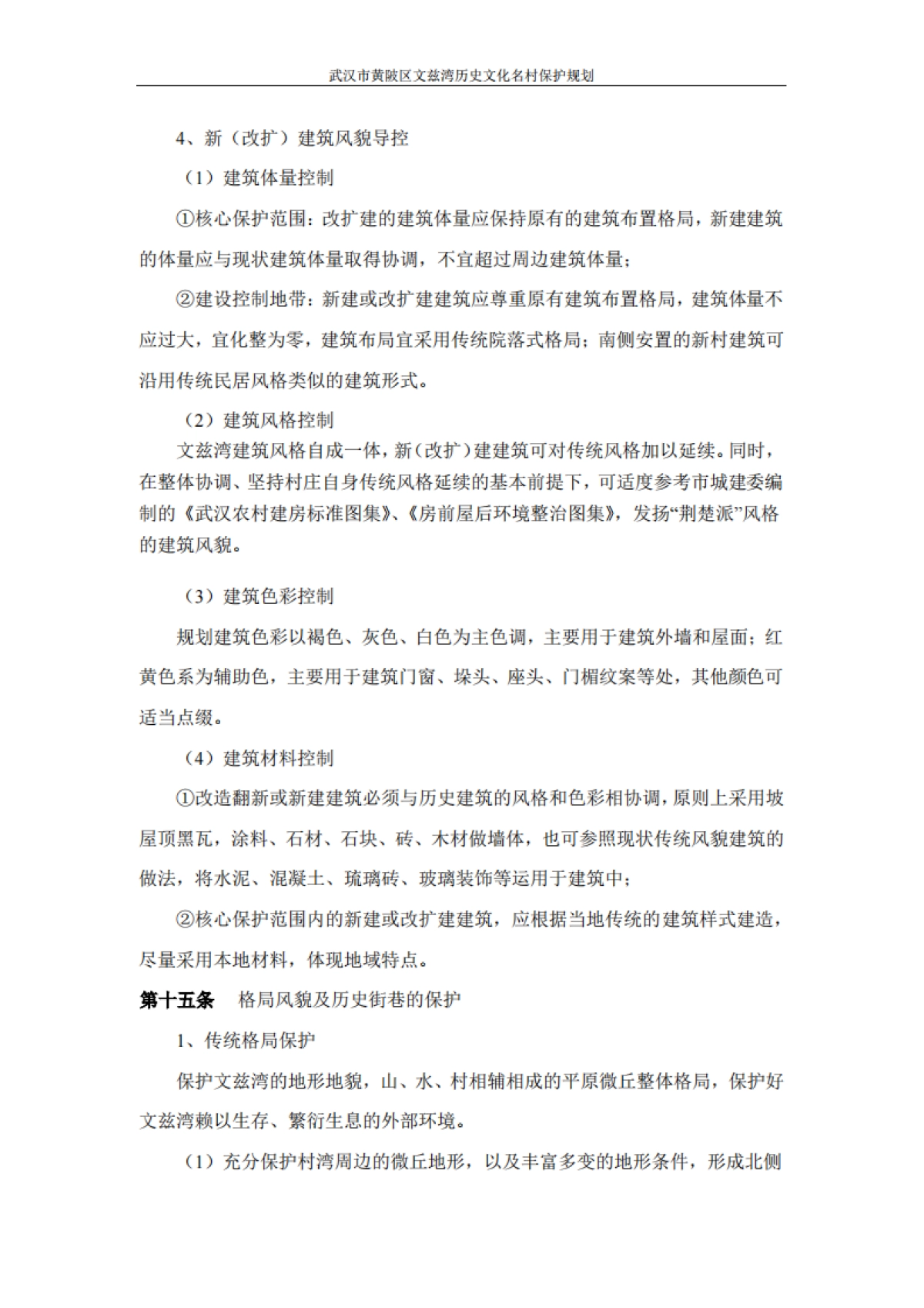 武汉市历史文化名村保护规划－文兹湾（北京华艺）_第10页