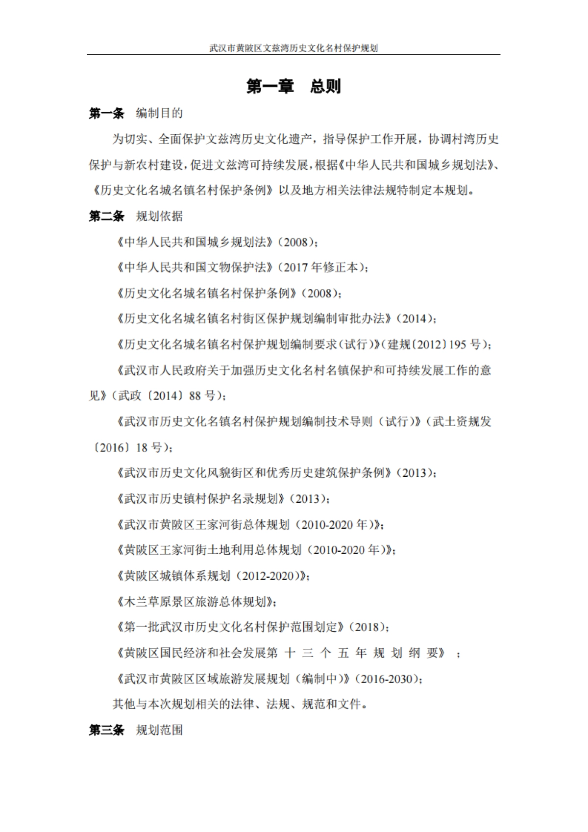 武汉市历史文化名村保护规划－文兹湾（北京华艺）_第3页