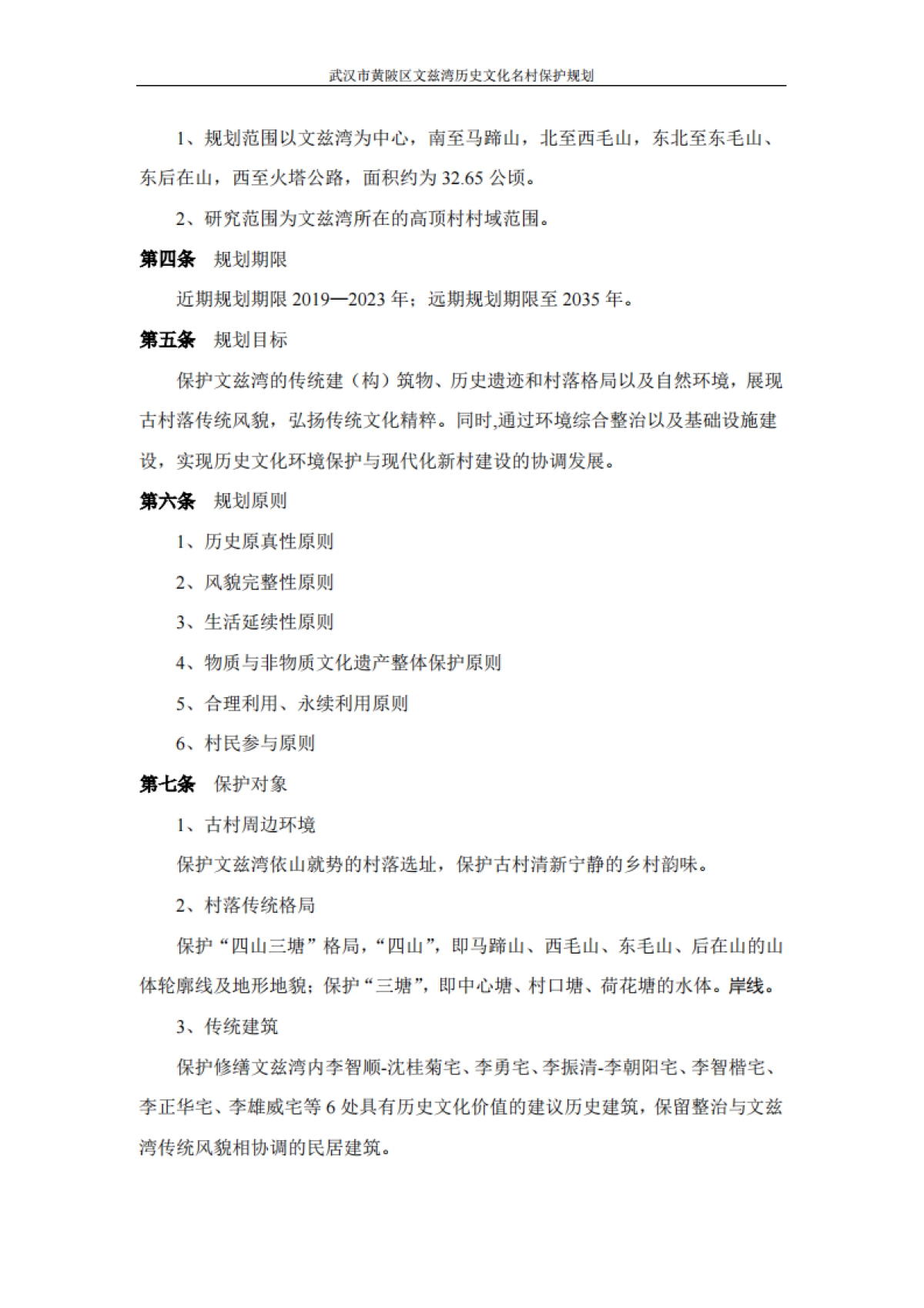 武汉市历史文化名村保护规划－文兹湾（北京华艺）_第4页