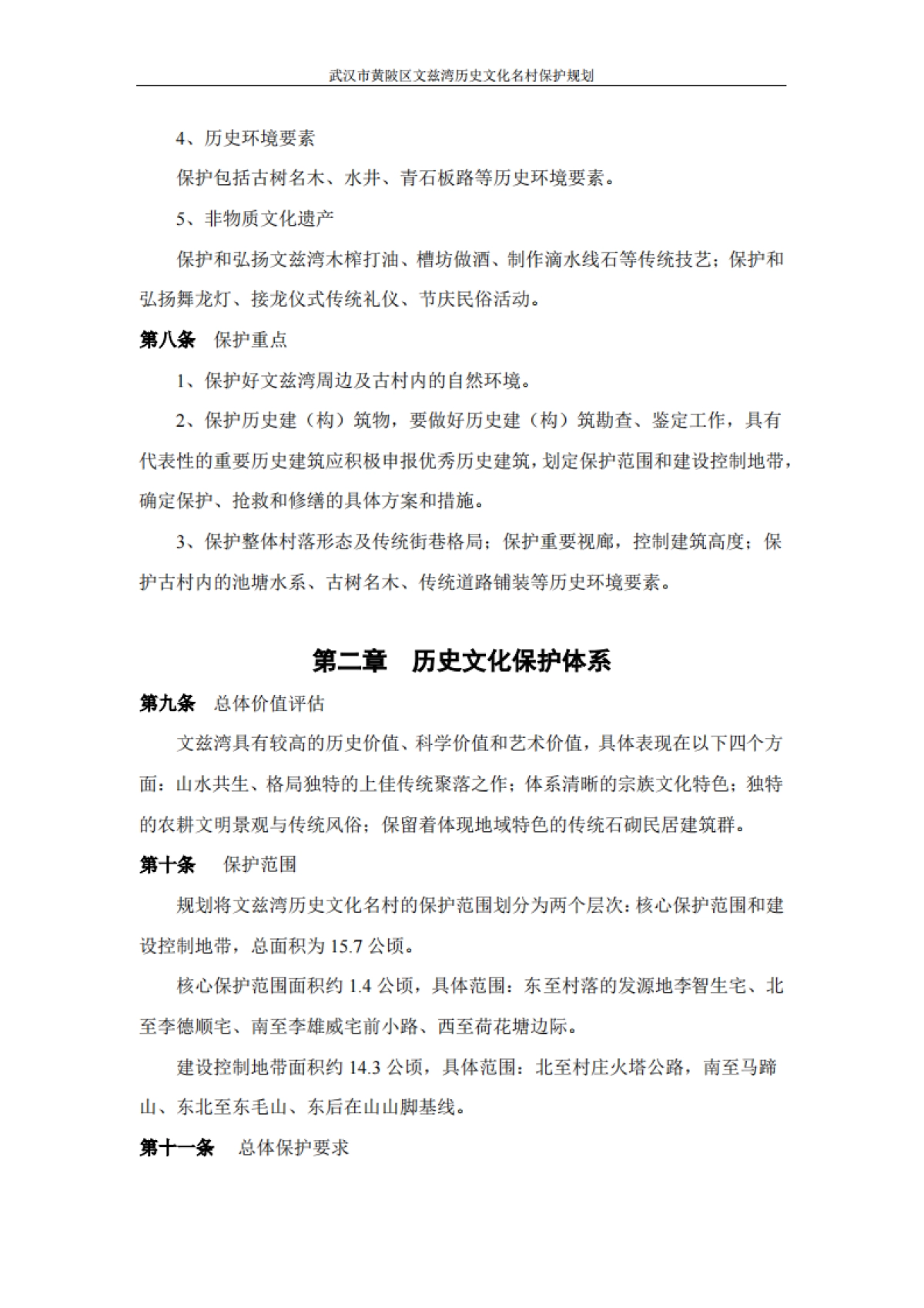 武汉市历史文化名村保护规划－文兹湾（北京华艺）_第5页