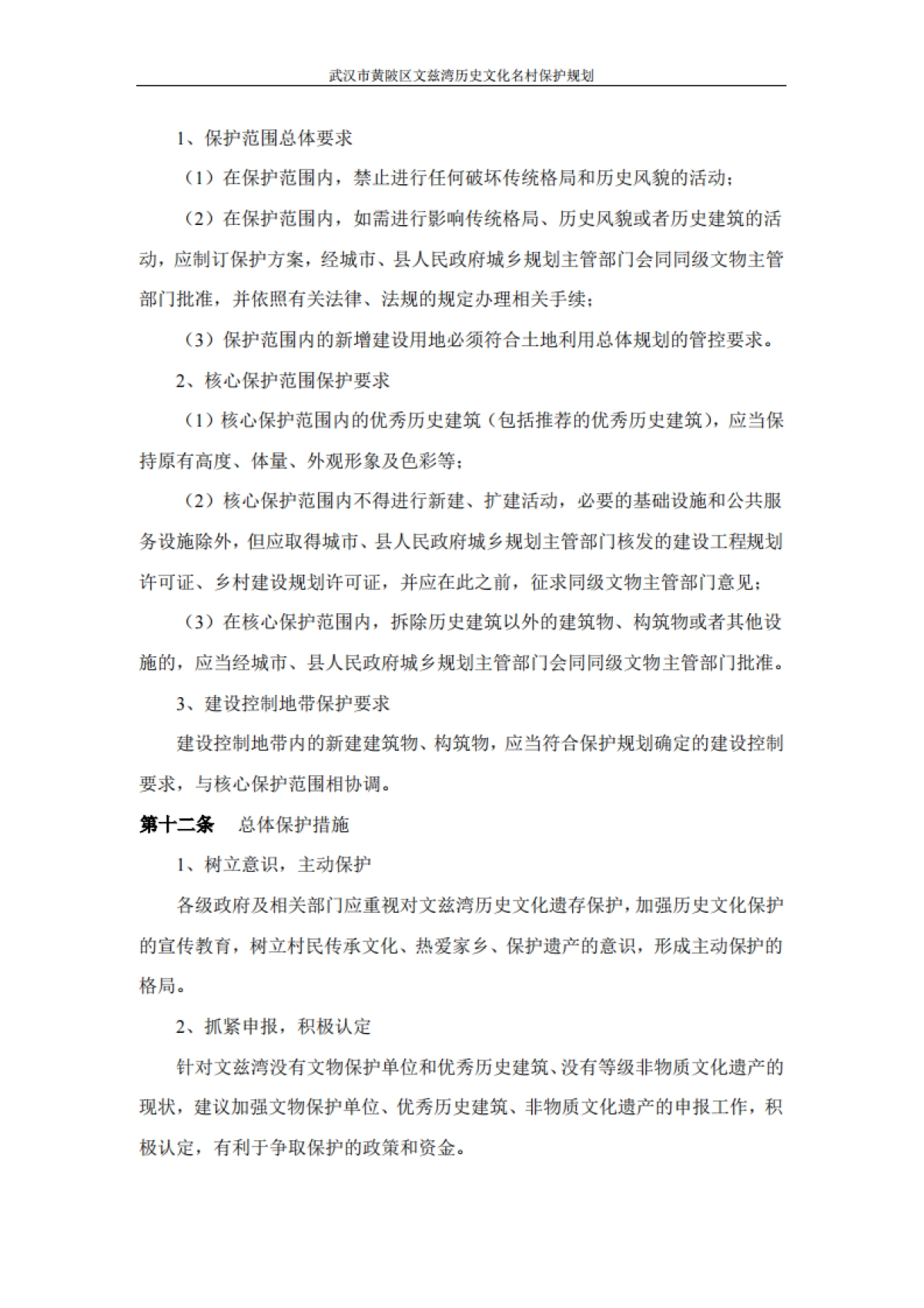 武汉市历史文化名村保护规划－文兹湾（北京华艺）_第6页