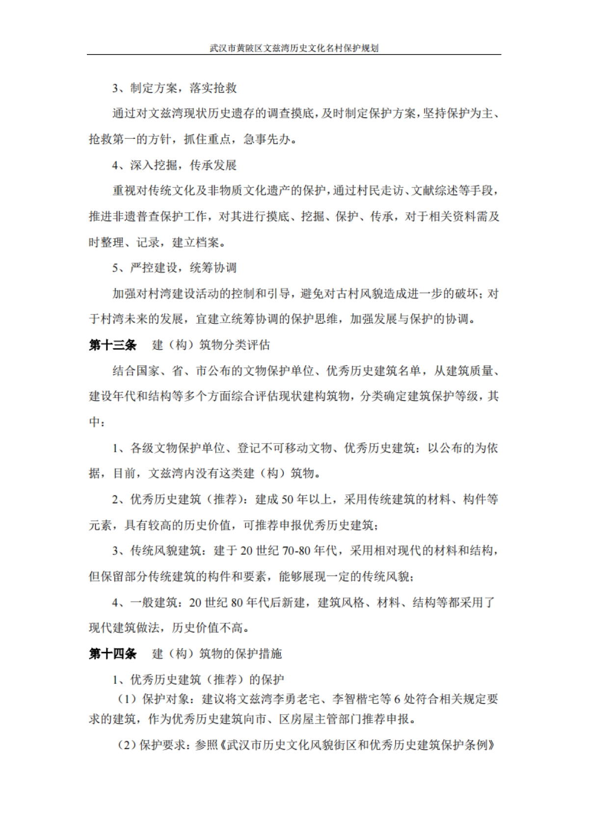 武汉市历史文化名村保护规划－文兹湾（北京华艺）_第7页