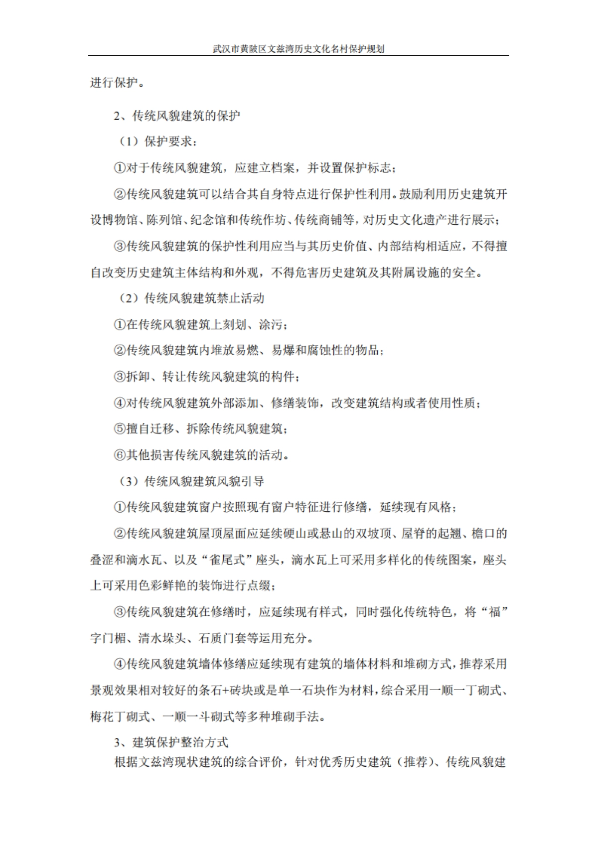 武汉市历史文化名村保护规划－文兹湾（北京华艺）_第8页