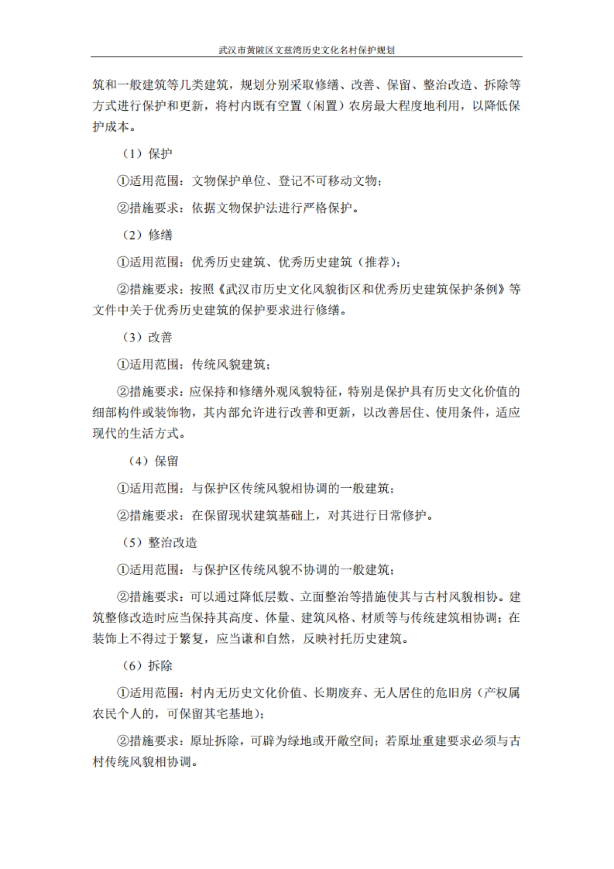 武汉市历史文化名村保护规划－文兹湾（北京华艺）_第9页