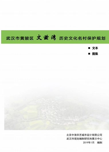 武汉市历史文化名村保护规划－文兹湾（北京华艺）