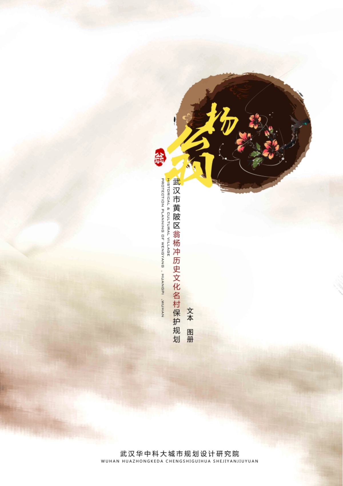 武汉市历史文化名村保护规划－翁杨冲（华中科大）_第1页