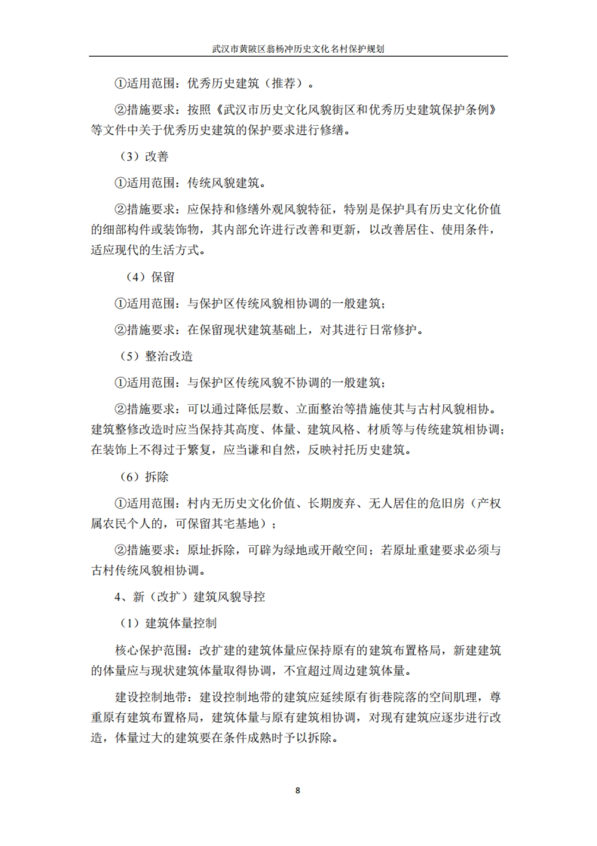 武汉市历史文化名村保护规划－翁杨冲（华中科大）_第10页