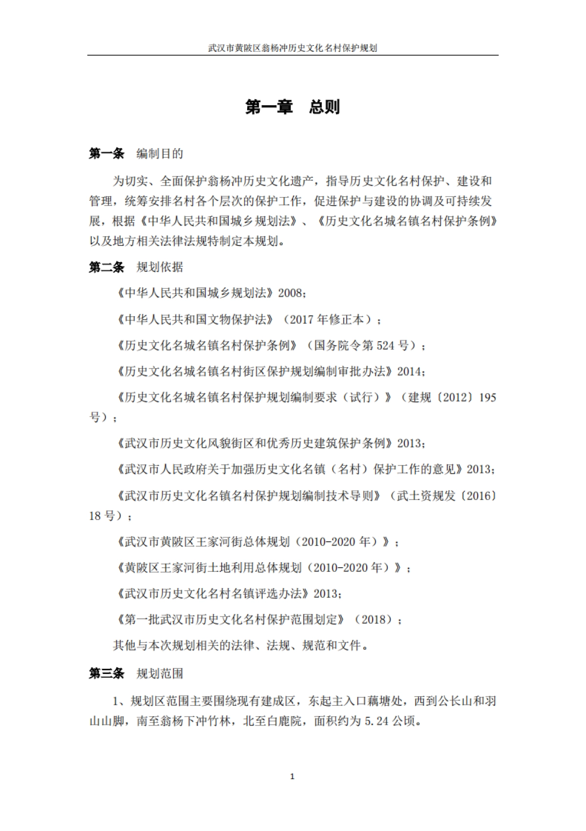 武汉市历史文化名村保护规划－翁杨冲（华中科大）_第3页