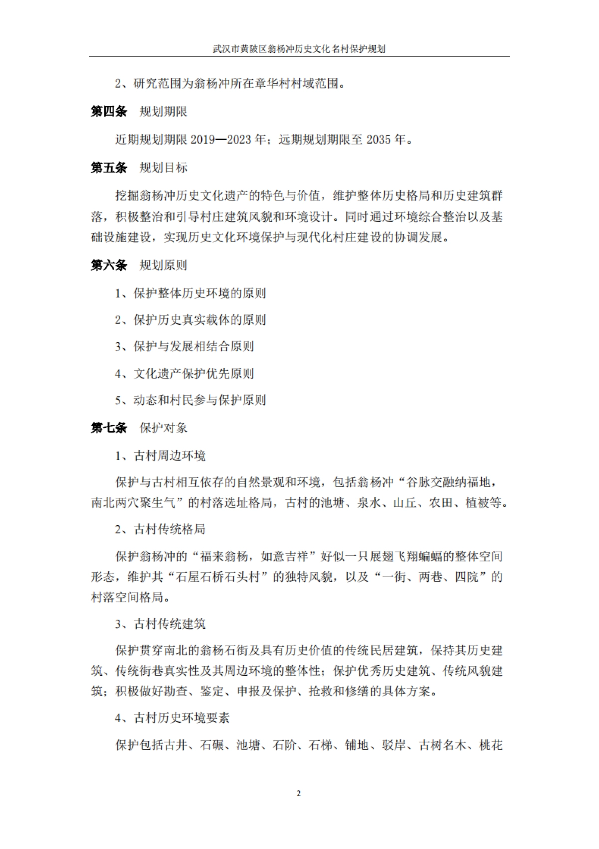 武汉市历史文化名村保护规划－翁杨冲（华中科大）_第4页