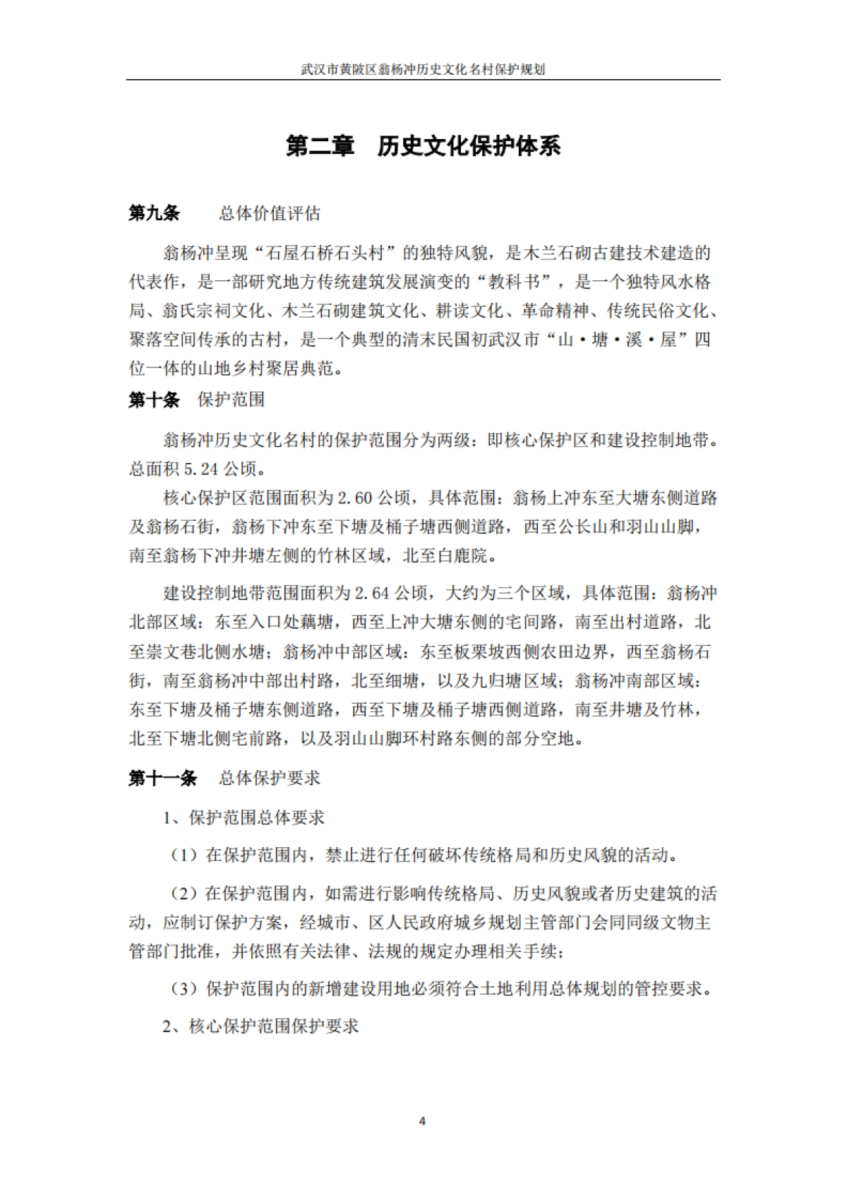 武汉市历史文化名村保护规划－翁杨冲（华中科大）_第6页