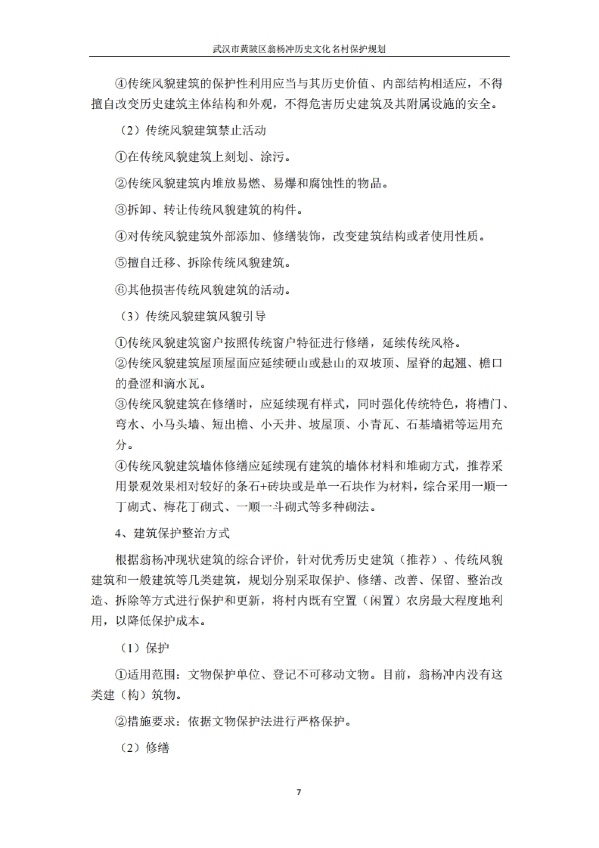 武汉市历史文化名村保护规划－翁杨冲（华中科大）_第9页