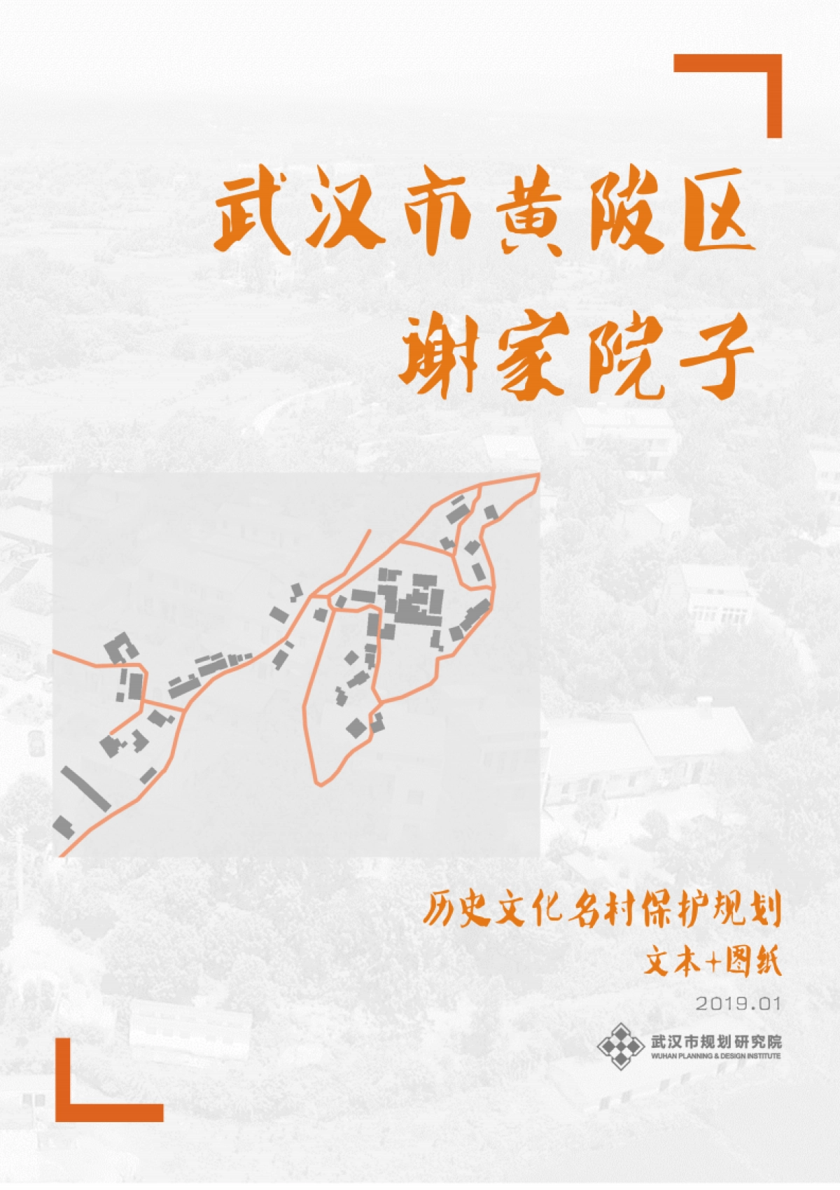 武汉市历史文化名村保护规划－谢家院子（武汉市院）_第1页