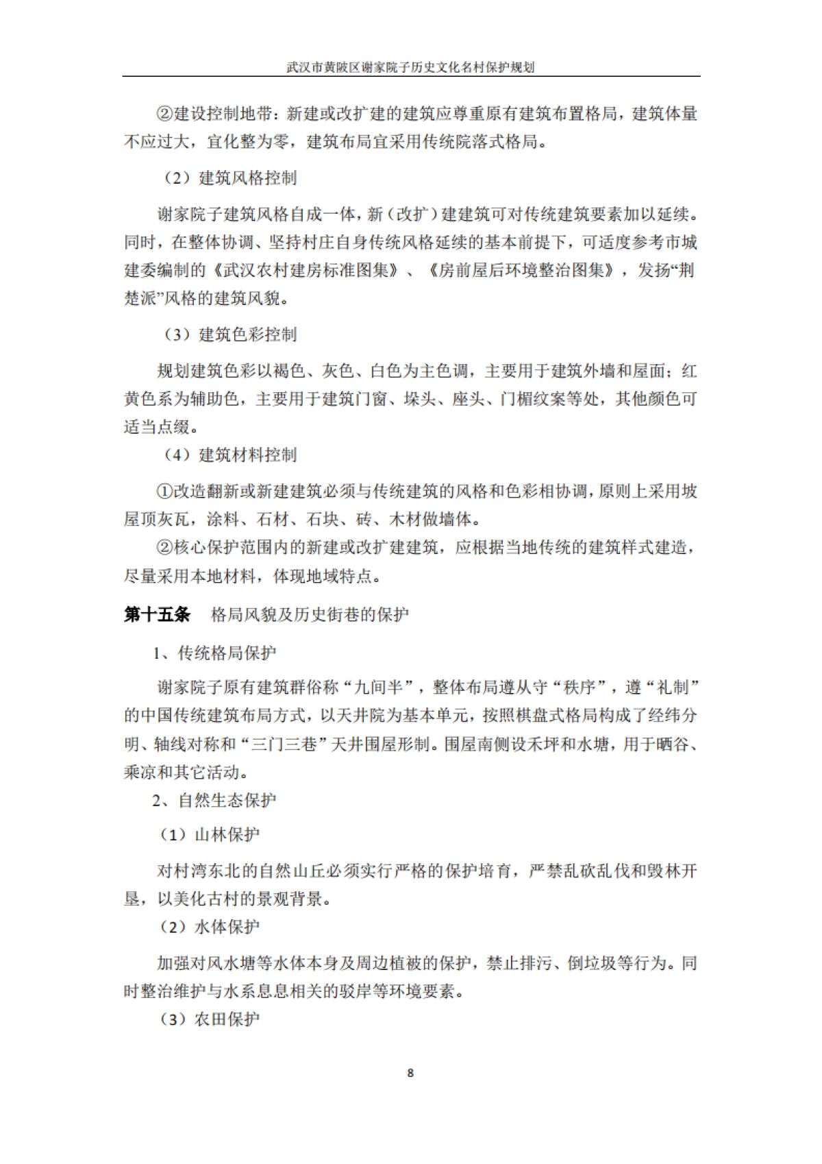 武汉市历史文化名村保护规划－谢家院子（武汉市院）_第10页