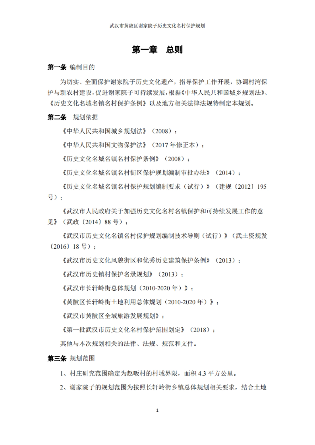 武汉市历史文化名村保护规划－谢家院子（武汉市院）_第3页