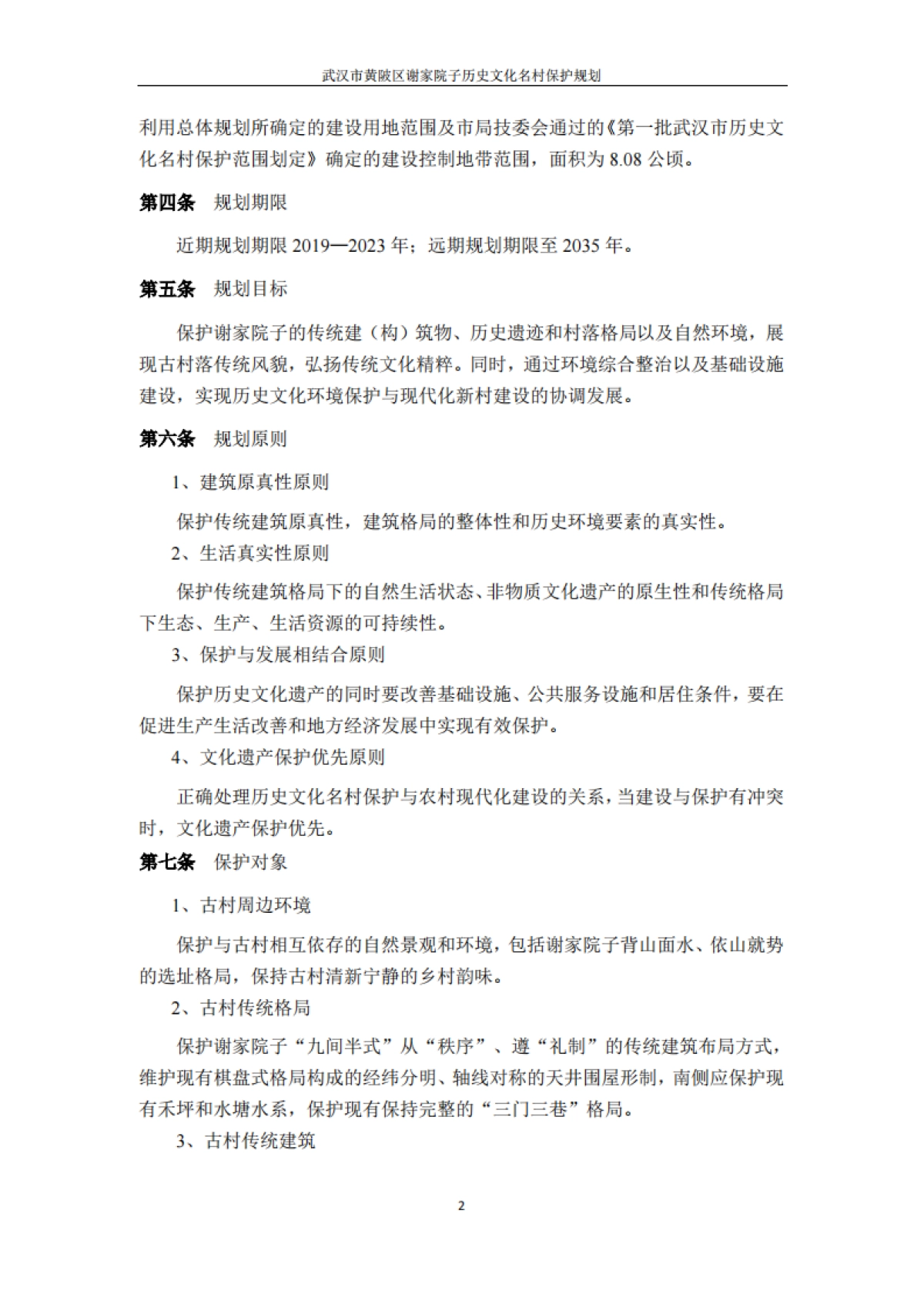 武汉市历史文化名村保护规划－谢家院子（武汉市院）_第4页