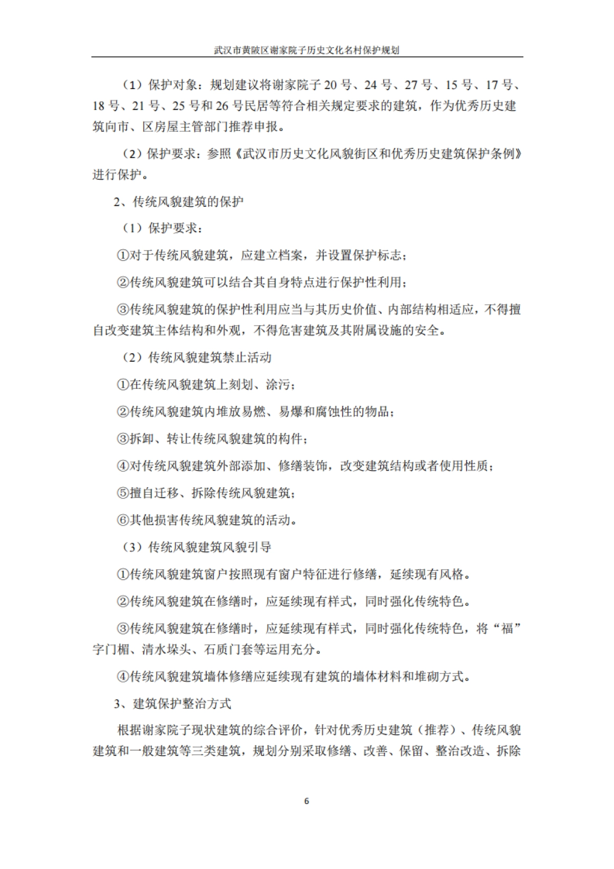 武汉市历史文化名村保护规划－谢家院子（武汉市院）_第8页