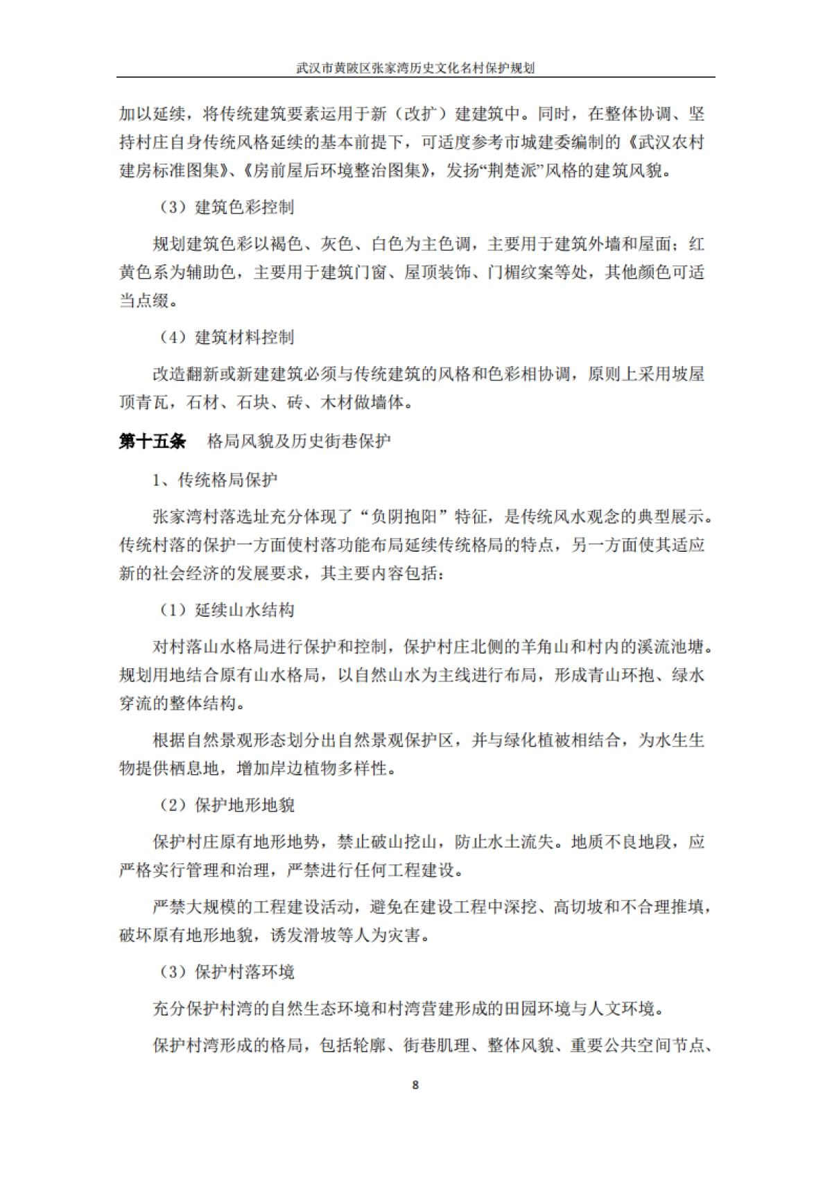 武汉市历史文化名村保护规划－张家湾（浙江工大）_第10页