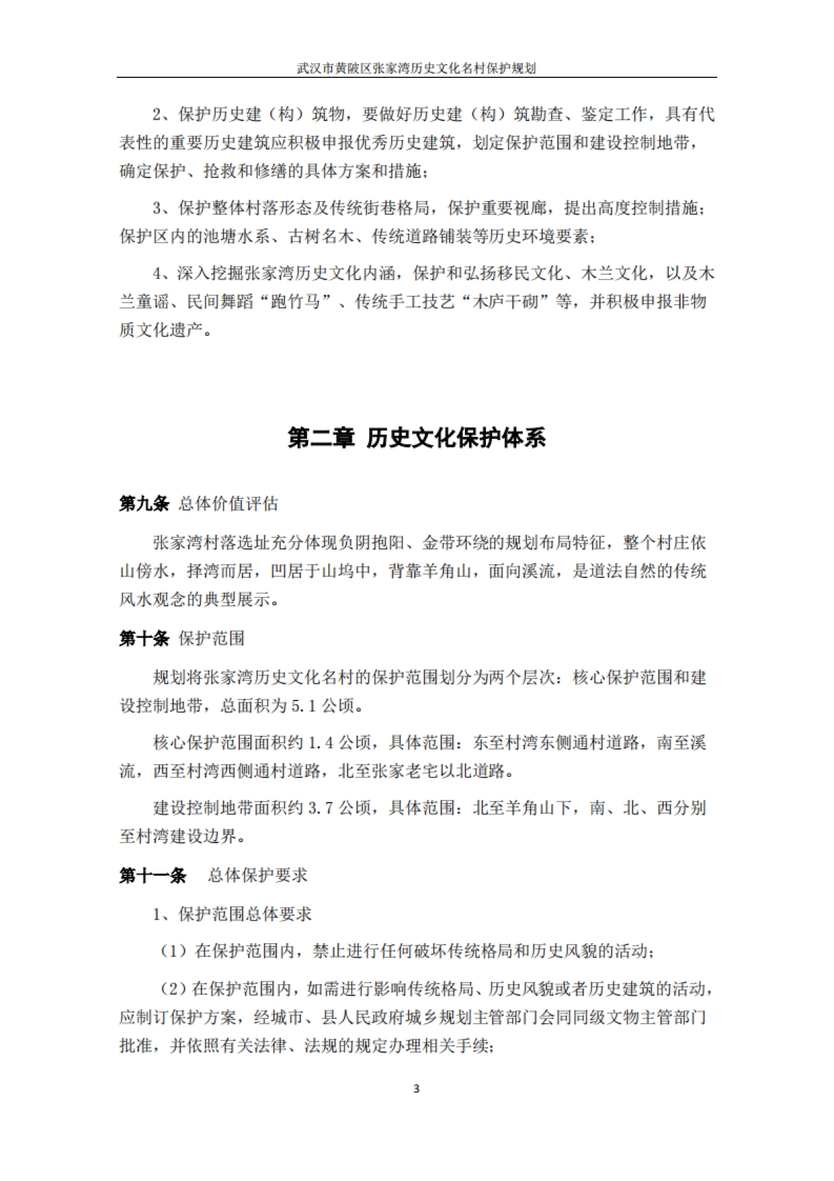 武汉市历史文化名村保护规划－张家湾（浙江工大）_第5页