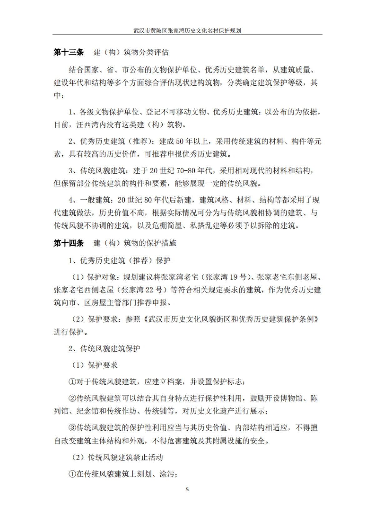 武汉市历史文化名村保护规划－张家湾（浙江工大）_第7页