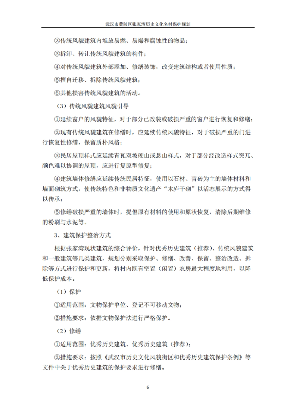 武汉市历史文化名村保护规划－张家湾（浙江工大）_第8页