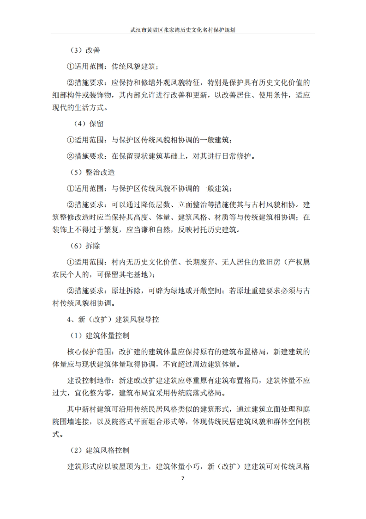 武汉市历史文化名村保护规划－张家湾（浙江工大）_第9页