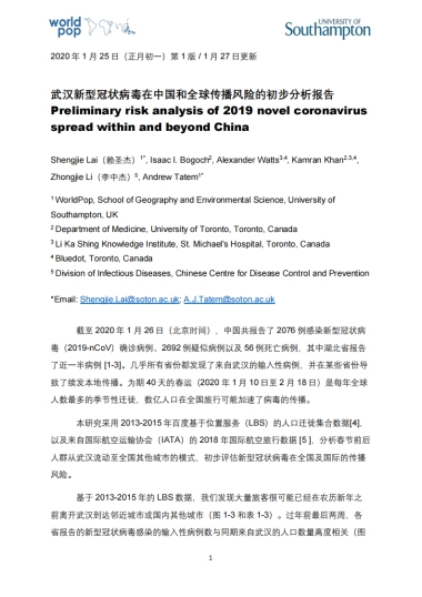 武汉新型冠状病毒在中国和全球传播风险的初步分析报告