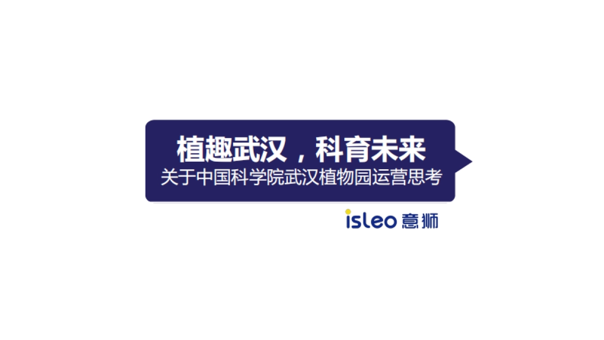 武汉植物园运营策略_第1页