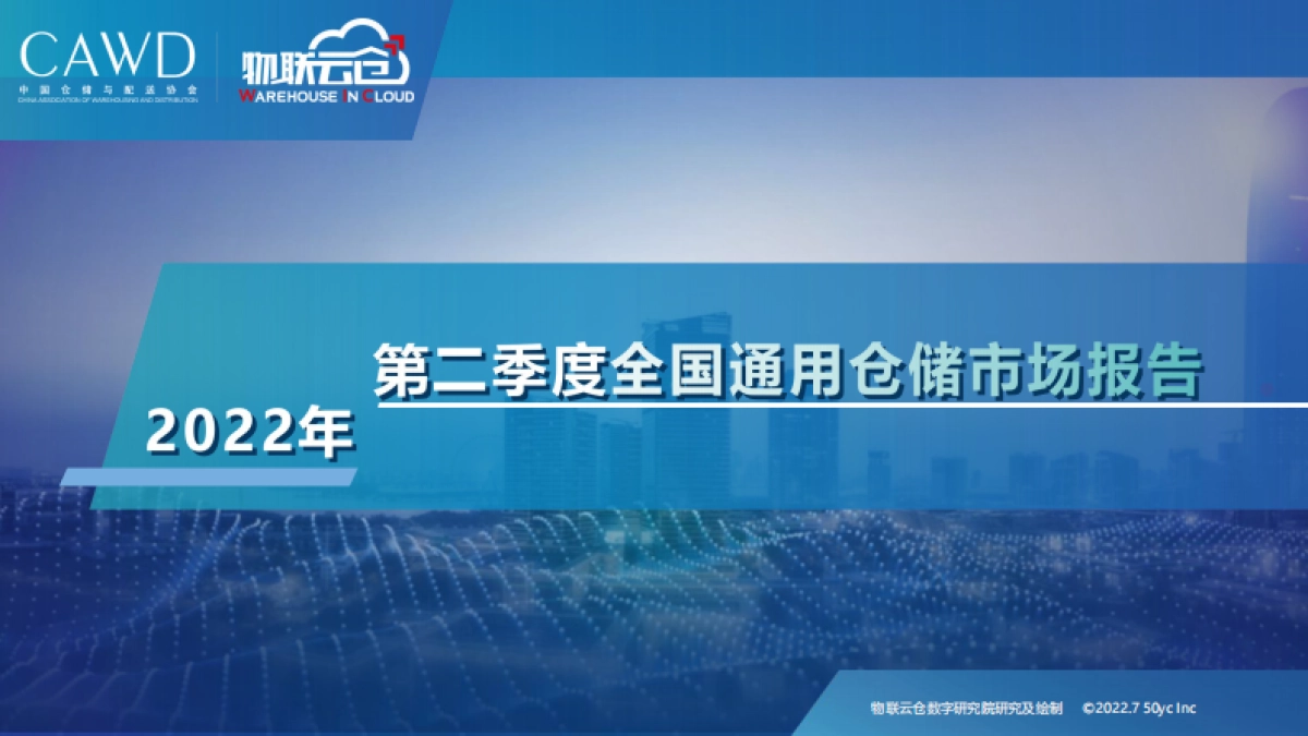 物联云仓：2022年第二季度中国通用仓储市场报告_第1页