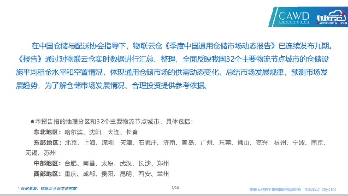 物联云仓：2022年第二季度中国通用仓储市场报告_第3页
