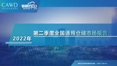 物联云仓：2022年第二季度中国通用仓储市场报告