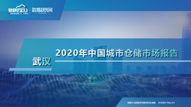 物联云仓-2020年中国城市仓储市场报告 ：武汉