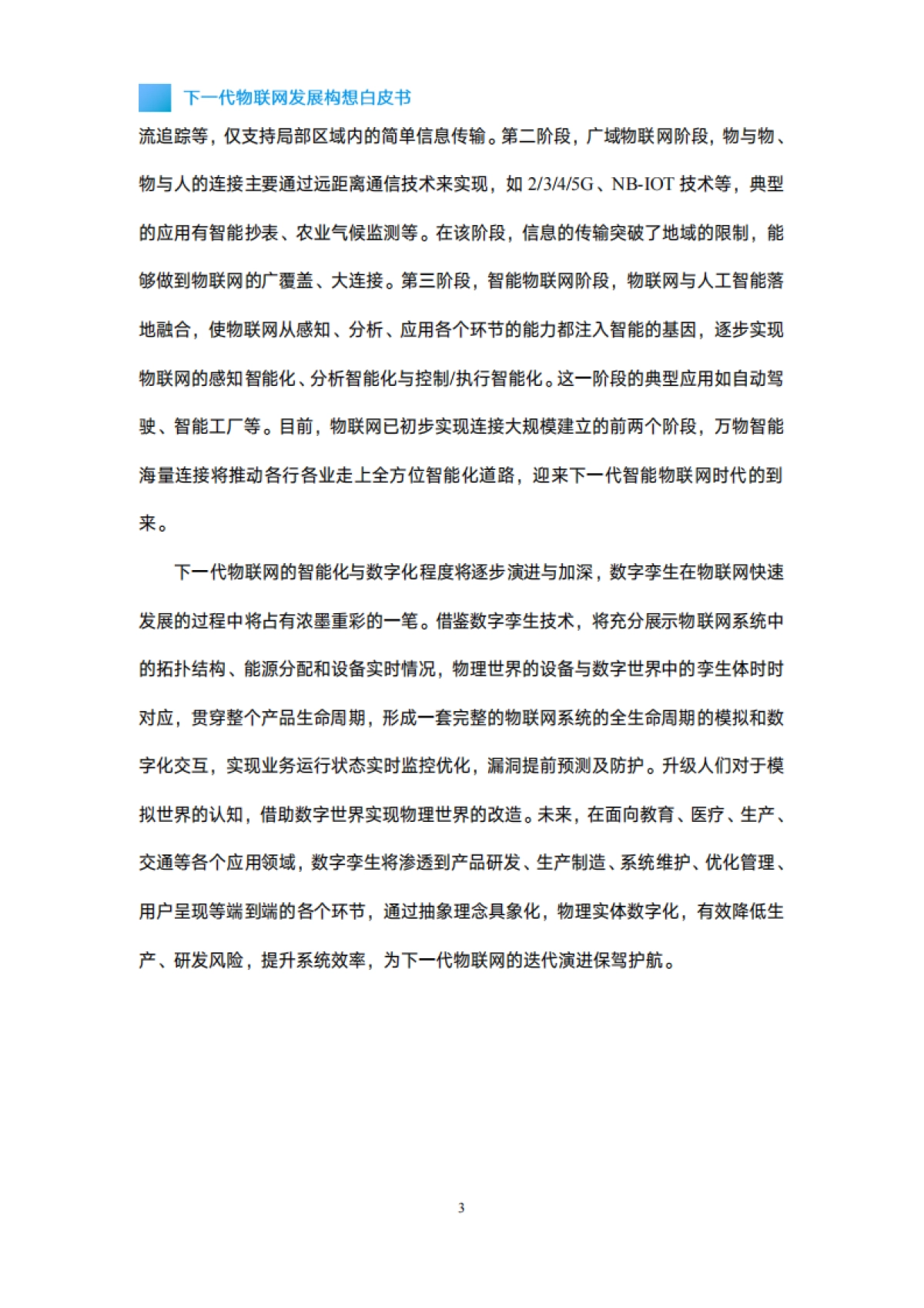 下一代物联网发展构想白皮书(2021)-中国移动研究院_第7页