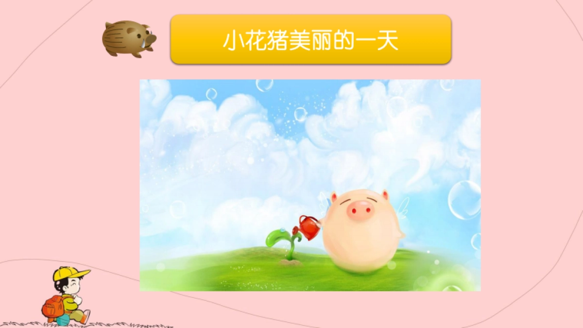 湘都田妈妈小花猪品宣规划方案_第10页