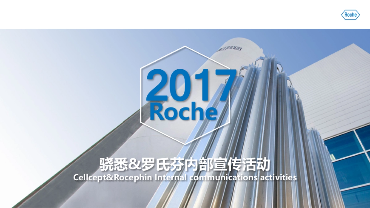 骁悉&罗氏芬双十亿内部宣传_第1页