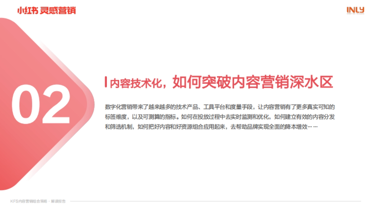 小红书：「KFS内容营销组合策略」解读报告_第6页