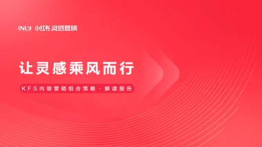 小红书：「KFS内容营销组合策略」解读报告