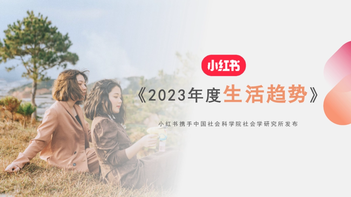 小红书《2023年度生活趋势》报告_第1页