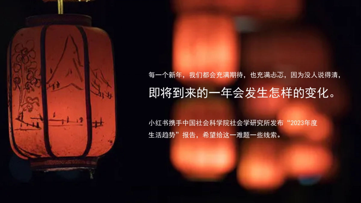 小红书《2023年度生活趋势》报告_第2页