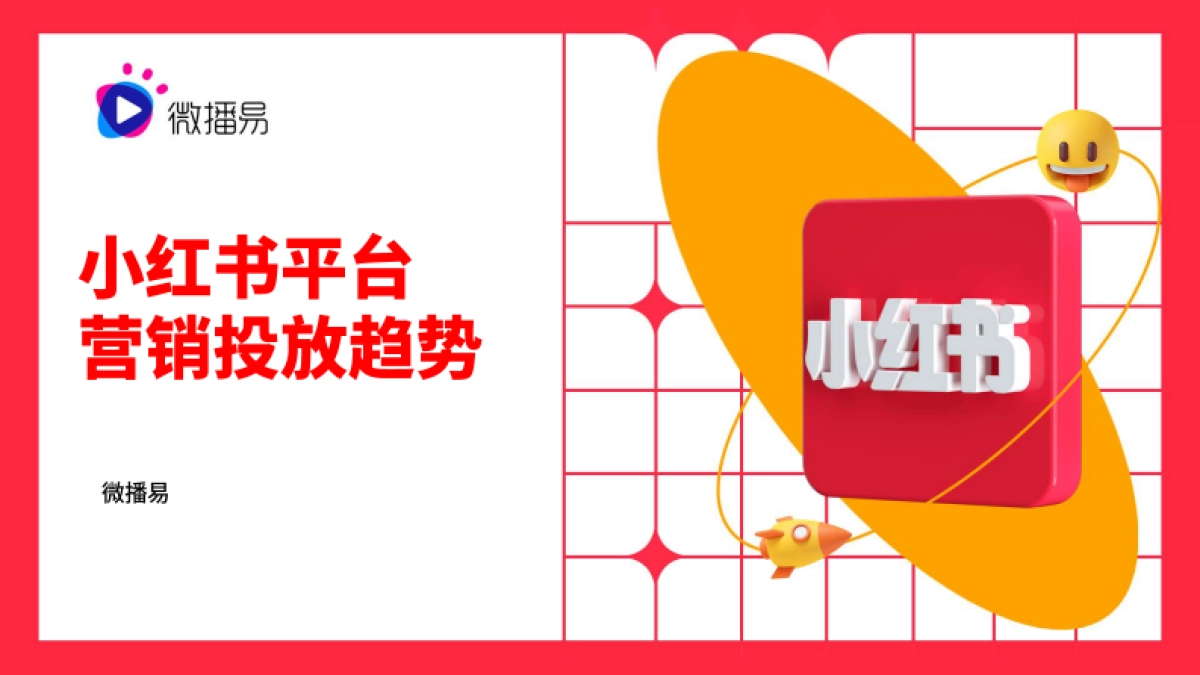 小红书平台营销投放报告-微播易_第1页