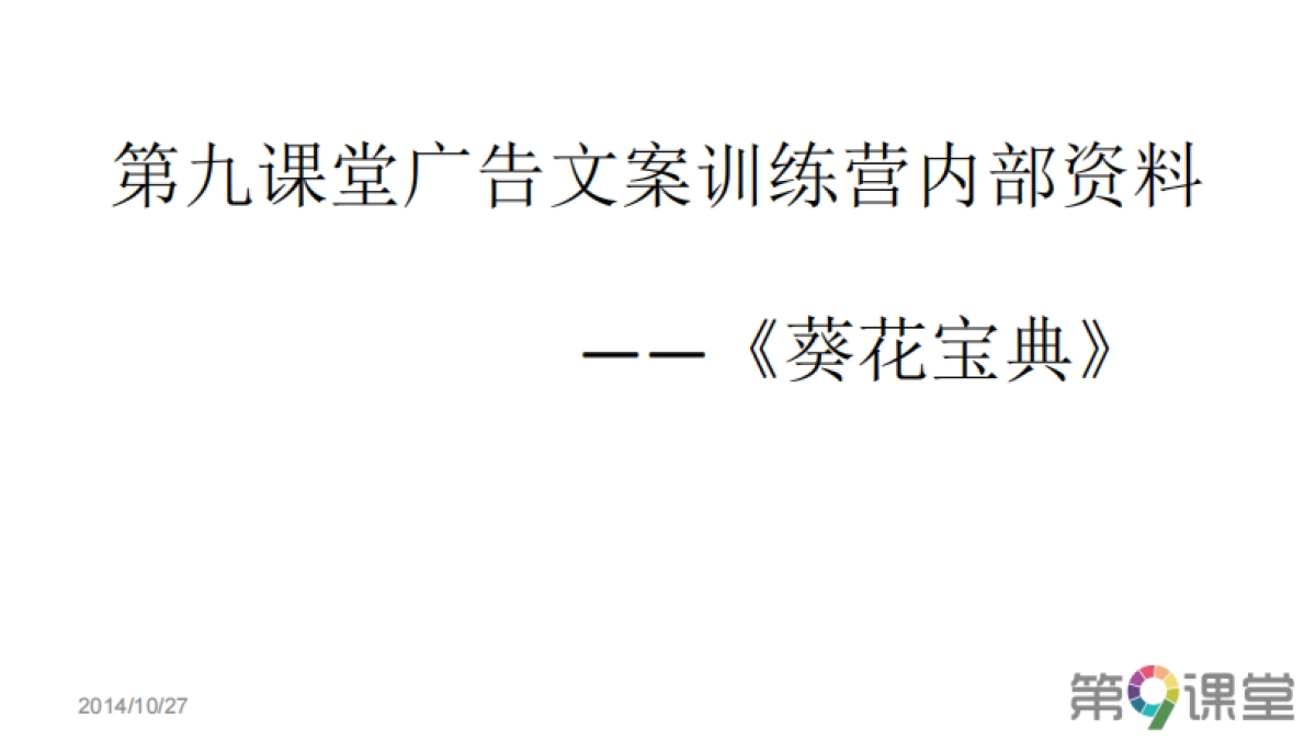 小马宋文案写作葵花宝典-274P_第1页