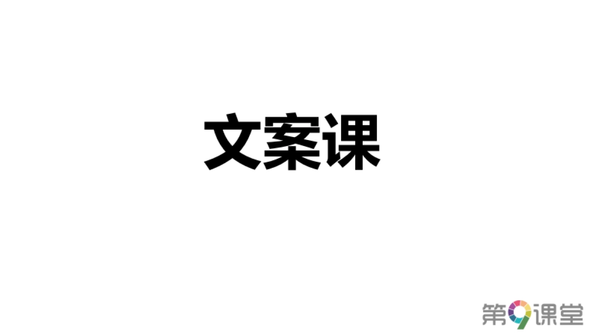 小马宋文案写作葵花宝典-274P_第2页