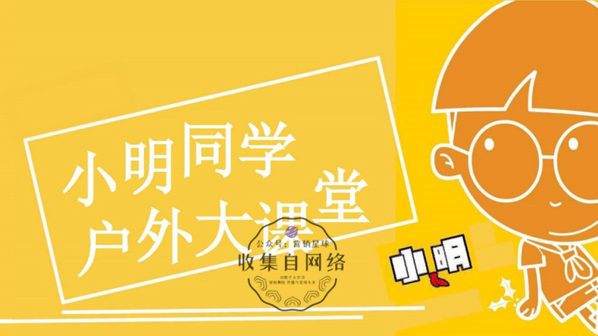 小明同学户外大课堂_第1页