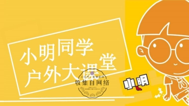 小明同学户外大课堂