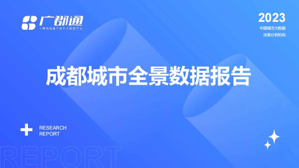 小鹰广郡通：2023成都城市全景数据报告_第1页