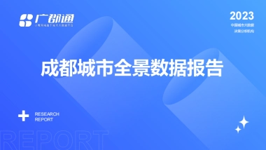 小鹰广郡通：2023成都城市全景数据报告