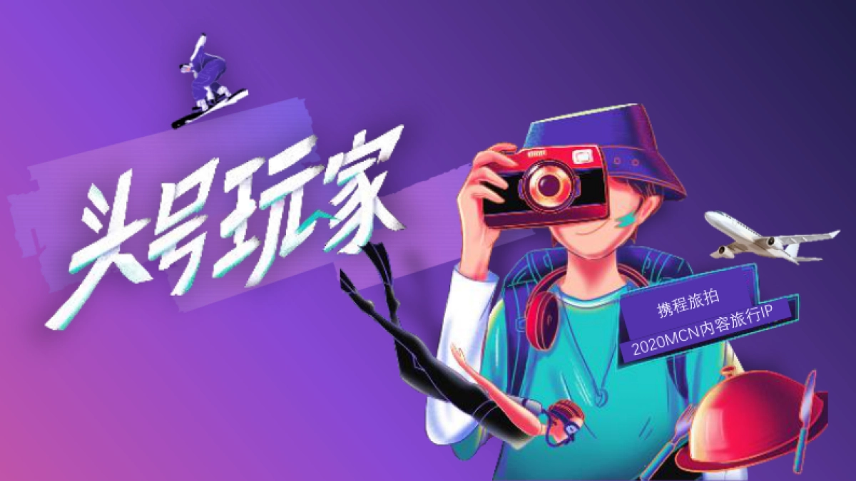 携程旅拍“头号玩家计划_第1页