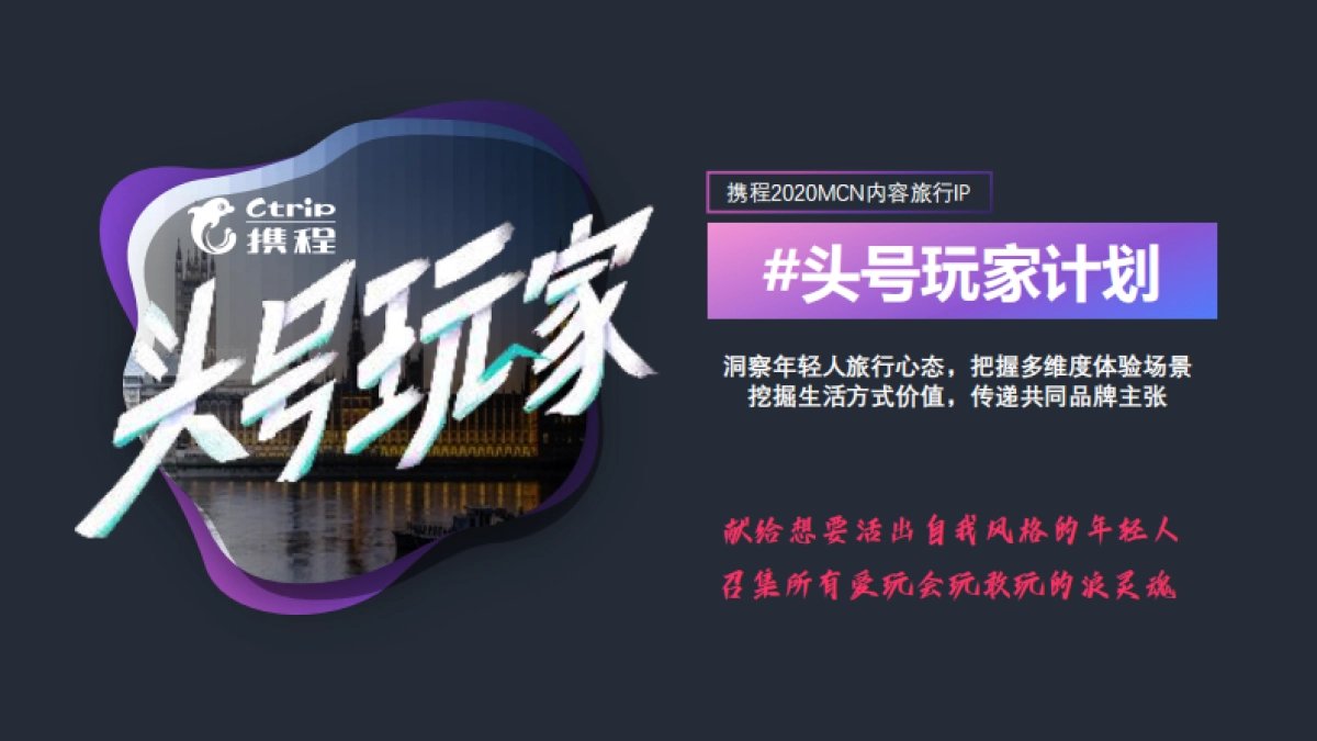 携程旅拍“头号玩家计划_第3页