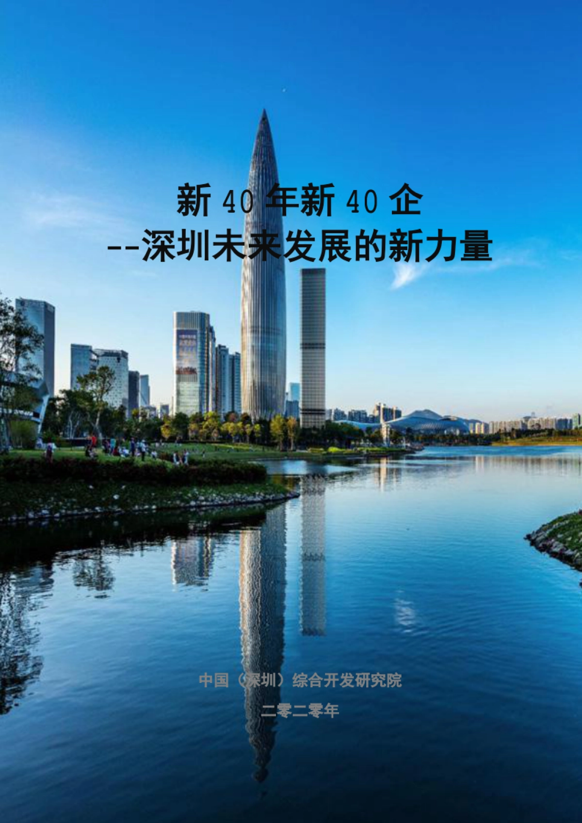 新40年新40企：深圳未来发展的新力量-中国（深圳）综合开发研究院_第1页