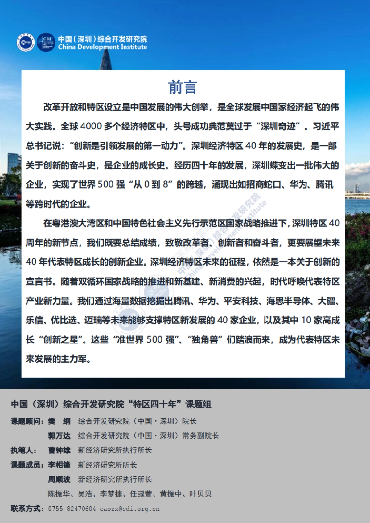 新40年新40企：深圳未来发展的新力量-中国（深圳）综合开发研究院_第2页
