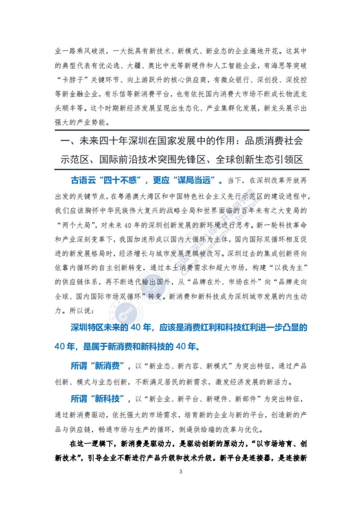 新40年新40企：深圳未来发展的新力量-中国（深圳）综合开发研究院_第6页